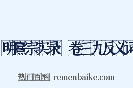 明熹宗实录·卷三九反义词是什么意思的图片